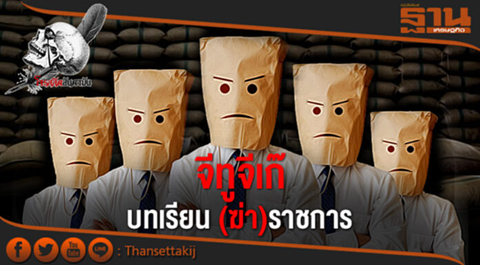 จีทูจีเก๊ บทเรียน (ฆ่า)ราชการ จีทูจีเก๊ บทเรียน (ฆ่า)ราชการ