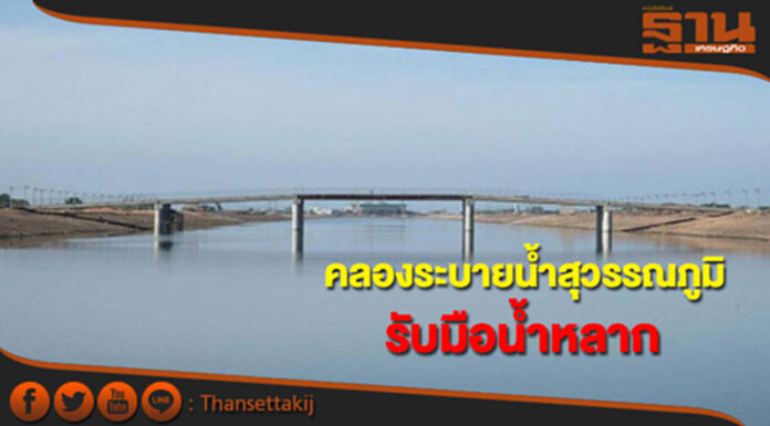 ใช้คลองระบายน้ำสุวรรณภูมิรับมือน้ำหลาก กรมชลฯมั่นใจลุ่มเจ้าพระยาปีนี้พ้นวิกฤต ใช้คลองระบายน้ำสุวรรณภูมิรับมือน้ำหลาก กรมชลฯมั่นใจลุ่มเจ้าพระยาปีนี้พ้นวิกฤต