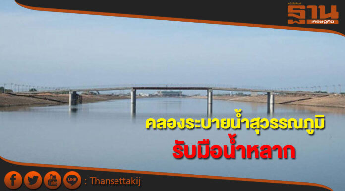 ใช้คลองระบายน้ำสุวรรณภูมิรับมือน้ำหลาก กรมชลฯมั่นใจลุ่มเจ้าพระยาปีนี้พ้นวิกฤต ใช้คลองระบายน้ำสุวรรณภูมิรับมือน้ำหลาก กรมชลฯมั่นใจลุ่มเจ้าพระยาปีนี้พ้นวิกฤต