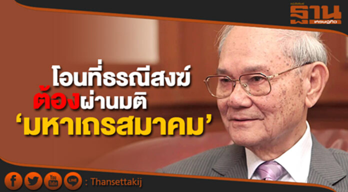 "มีชัย" ชี้ โอนที่ธรณีสงฆ์ ต้องผ่านมติ ‘มหาเถรสมาคม’ "มีชัย" ชี้ โอนที่ธรณีสงฆ์ ต้องผ่านมติ ‘มหาเถรสมาคม’