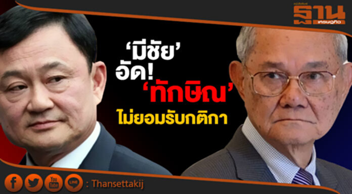 ‘มีชัย’ อัด! ‘ทักษิณ’ ไม่ยอมรับกติกา ‘มีชัย’ อัด! ‘ทักษิณ’ ไม่ยอมรับกติกา