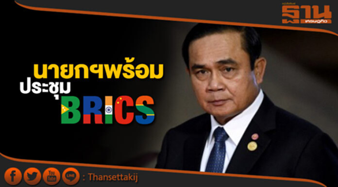 นายกฯเตรียมเข้าร่วมประชุมBRICS ที่ประเทศจีน นายกฯเตรียมเข้าร่วมประชุมBRICS ที่ประเทศจีน