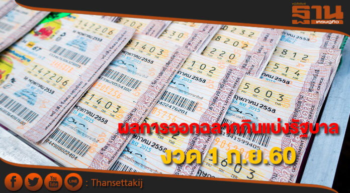 ผลการออกฉลากกินแบ่งรัฐบาล งวดประจำวันที่ 1 กันยายน 2560