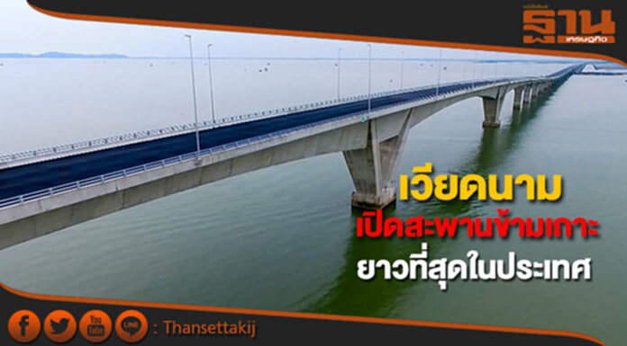 เปิดใช้สะพานข้ามเกาะยาวที่สุดในเวียดนาม เปิดใช้สะพานข้ามเกาะยาวที่สุดในเวียดนาม
