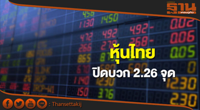 หุ้นไทยปิดที่ 1,618.42 จุด เพิ่มขึ้น 2.26 จุด ซื้อขาย 4.4 หมื่นล้าน หุ้นไทยปิดที่ 1,618.42 จุด เพิ่มขึ้น 2.26 จุด ซื้อขาย 4.4 หมื่นล้าน