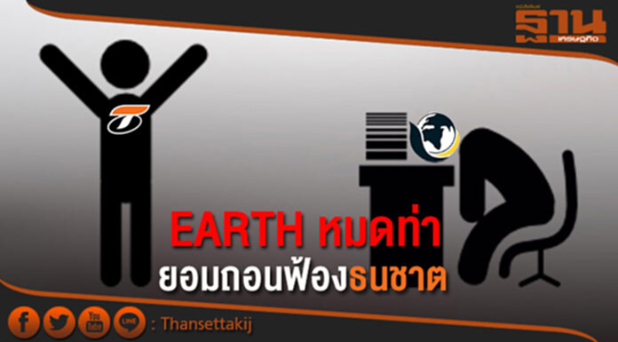 EARTH หมดท่า ยอมถอนฟ้องธนชาต EARTH หมดท่า ยอมถอนฟ้องธนชาต