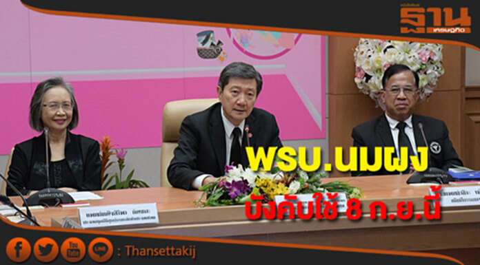 สธ.ประกาศใช้พ.ร.บ.นมผง มีผลบังคับใช้ในวันที่ 8 ก.ย.นี้ สธ.ประกาศใช้พ.ร.บ.นมผง มีผลบังคับใช้ในวันที่ 8 ก.ย.นี้