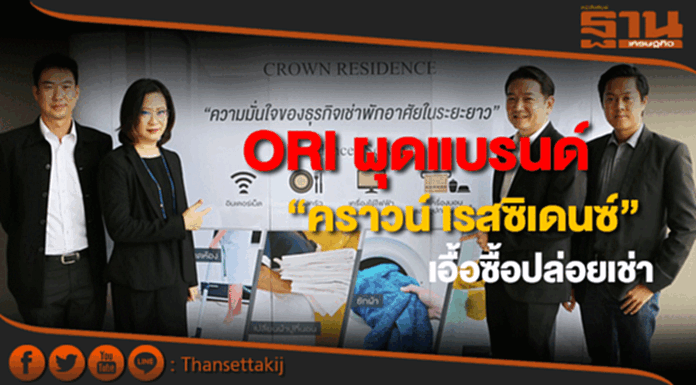 “ORI”ผุดแบรนด์“คราวน์ เรสซิเดนซ์”หาผู้เช่าคอนโดเอื้อซื้อปล่อยเช่า “ORI”ผุดแบรนด์“คราวน์ เรสซิเดนซ์”หาผู้เช่าคอนโดเอื้อซื้อปล่อยเช่า