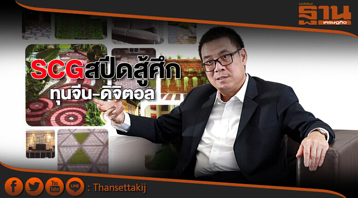 เจอโจทย์ยาก! SCG สปีดสู้ศึกทุนจีน-ดิจิตอล เจอโจทย์ยาก! SCG สปีดสู้ศึกทุนจีน-ดิจิตอล