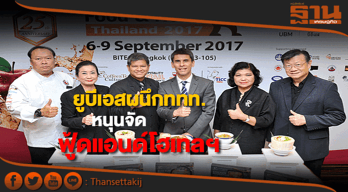 ยูบีเอ็มฯผนึกททท.-25 องค์กรหนุนงานฟู้ดแอนด์โฮเทลไทยแลนด์2017 ยูบีเอ็มฯผนึกททท.-25 องค์กรหนุนงานฟู้ดแอนด์โฮเทลไทยแลนด์2017