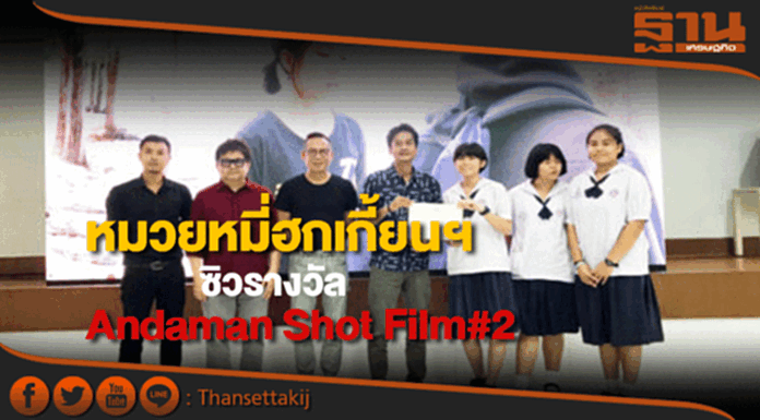ภูเก็ตจัดประกวดภาพยนตร์สั้น “ Andaman Shot Film” ครั้งที่ 2 ภูเก็ตจัดประกวดภาพยนตร์สั้น “ Andaman Shot Film” ครั้งที่ 2