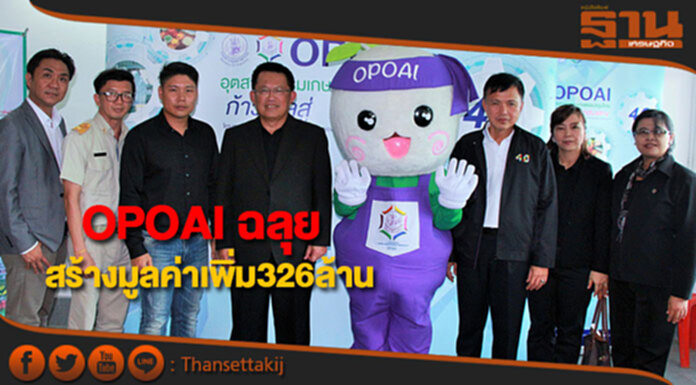กระทรวงอุตฯเดินหน้าพัฒนาโครงการ OPOAI กระทรวงอุตฯเดินหน้าพัฒนาโครงการ OPOAI