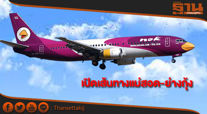 นกแอร์เปิดเส้นทางใหม่ แม่สอด-ย่างกุ้ง นกแอร์เปิดเส้นทางใหม่ แม่สอด-ย่างกุ้ง