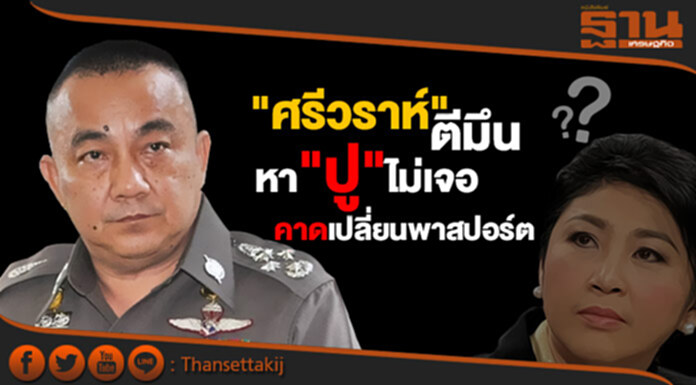 "ศรีวราห์" ตีมึน หา "ปู" ไม่เจอ คาดเปลี่ยนพาสปอร์ต "ศรีวราห์" ตีมึน หา "ปู" ไม่เจอ คาดเปลี่ยนพาสปอร์ต