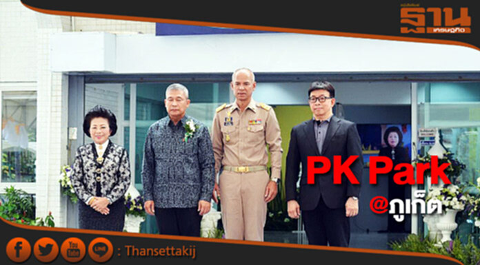 ภูเก็ต เปิดPK Park อุทยานการเรียนรู้ ภูเก็ต เปิดPK Park อุทยานการเรียนรู้