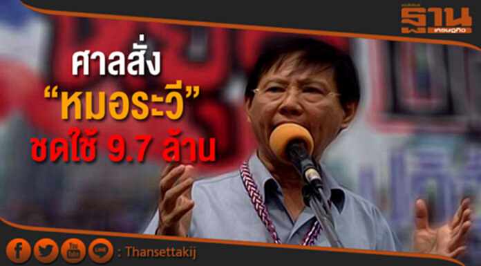 ศาลสั่ง “หมอระวี” ชดใช้ 9.7 ล้าน นำม็อบ กคป.ปิด ปตท.ปี 57 ศาลสั่ง “หมอระวี” ชดใช้ 9.7 ล้าน นำม็อบ กคป.ปิด ปตท.ปี 57