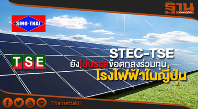 STEC-TSEยังไม่บรรลุข้อตกลงร่วมทุนโรงไฟฟ้าในญี่ปุ่น STEC-TSEยังไม่บรรลุข้อตกลงร่วมทุนโรงไฟฟ้าในญี่ปุ่น