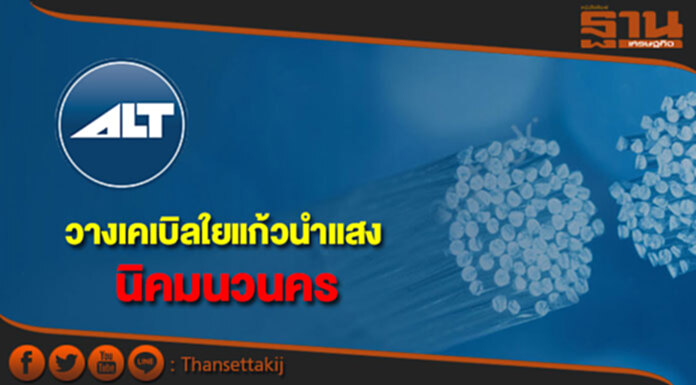 ALT วางระบบเคเบิลใยแก้วนำแสงนิคมนวนคร มูลค่า 150 ล้าน ALT วางระบบเคเบิลใยแก้วนำแสงนิคมนวนคร มูลค่า 150 ล้าน