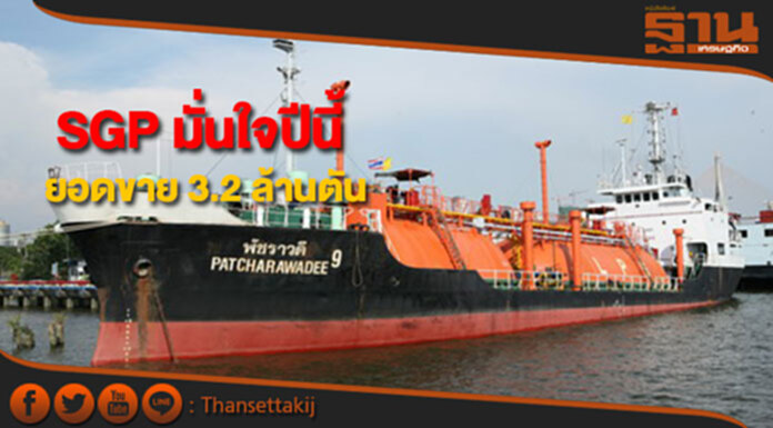 SGP มั่นใจโตตามเป้า ปันผลระหว่างกาล 50 สตางค์ SGP มั่นใจโตตามเป้า ปันผลระหว่างกาล 50 สตางค์