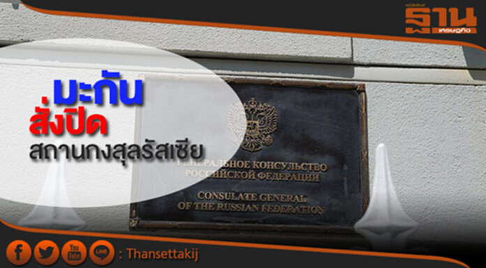 'มะกัน' สั่งปิดสถานกงสุลรัสเซียในซานฟรานซิสโก 'มะกัน' สั่งปิดสถานกงสุลรัสเซียในซานฟรานซิสโก