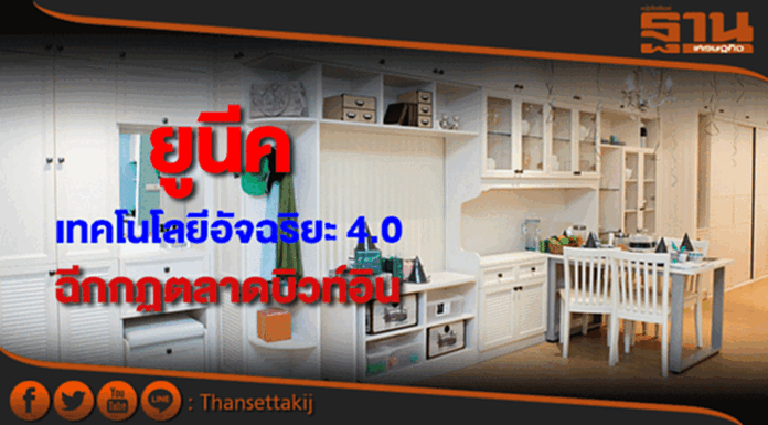 อินเด็กซ์ฯส่ง“ยูนีค”เทคโนโลยีบิวท์อินอัจฉริยะ 4.0ฉีกกฎตลาดครั้งแรกในไทย อินเด็กซ์ฯส่ง“ยูนีค”เทคโนโลยีบิวท์อินอัจฉริยะ 4.0ฉีกกฎตลาดครั้งแรกในไทย