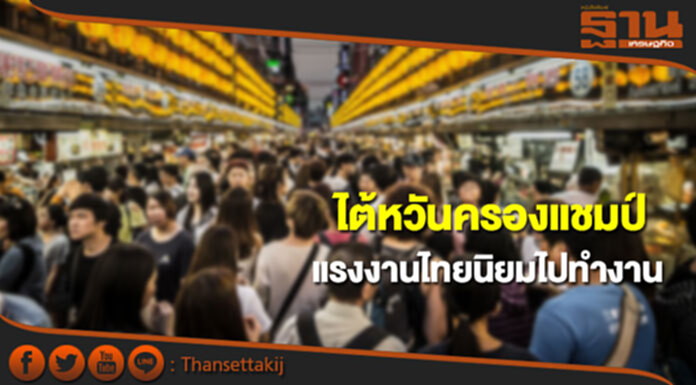 ไต้หวันครองแชมป์แรงงานไทยนิยมไปทำงานเดือนส.ค. ไต้หวันครองแชมป์แรงงานไทยนิยมไปทำงานเดือนส.ค.