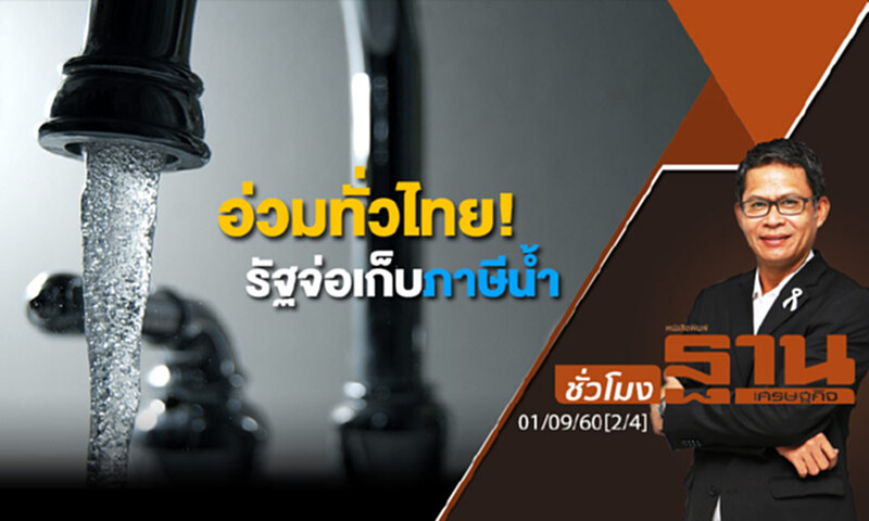 ชั่วโมงฐานเศรษฐกิจ : อ่วมทั่วไทย! รัฐจ่อเก็บภาษีน้ำ (2/4) ชั่วโมงฐานเศรษฐกิจ : อ่วมทั่วไทย! รัฐจ่อเก็บภาษีน้ำ (2/4)