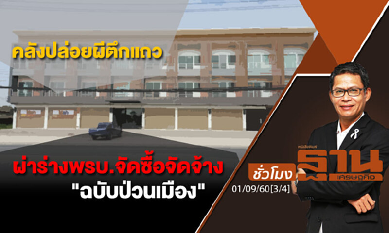 ชั่วโมงฐานเศรษฐกิจ : คลังปล่อยผีตึกแถว และ ผ่าร่างพรบ.จัดซื้อจัดจ้าง "ฉบับป่วนเมือง" (3/4) ชั่วโมงฐานเศรษฐกิจ : คลังปล่อยผีตึกแถว และ ผ่าร่างพรบ.จัดซื้อจัดจ้าง "ฉบับป่วนเมือง" (3/4)