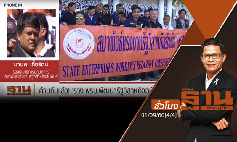 ชั่วโมงฐานเศรษฐกิจ : ค้านกันแล้ว! "ร่าง พรบ.พัฒนารัฐวิสาหกิจฉบับใหม่" (4/4) ชั่วโมงฐานเศรษฐกิจ : ค้านกันแล้ว! "ร่าง พรบ.พัฒนารัฐวิสาหกิจฉบับใหม่" (4/4)