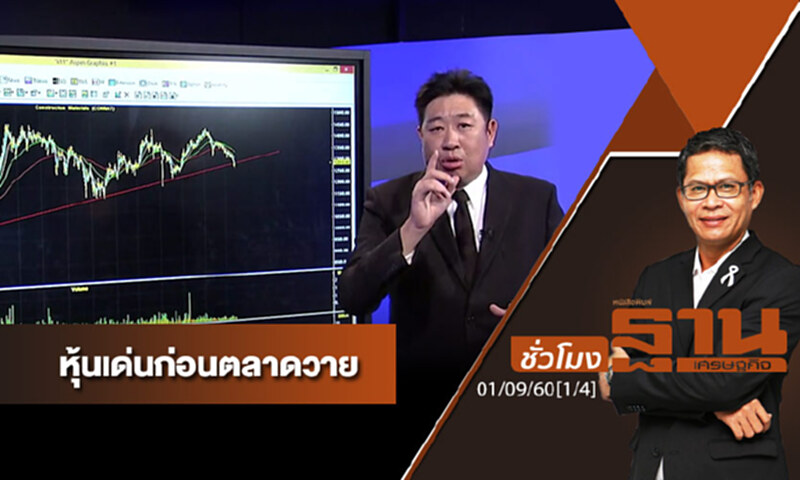 ชั่วโมงฐานเศรษฐกิจ : เจาะหุ้นเด่นวันนี้ (1/4) ชั่วโมงฐานเศรษฐกิจ : เจาะหุ้นเด่นวันนี้ (1/4)
