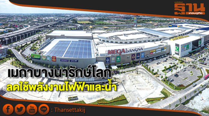เมกาบางนารักษ์โลก ลดใช้พลังงานไฟฟ้าและน้ำ เมกาบางนารักษ์โลก ลดใช้พลังงานไฟฟ้าและน้ำ