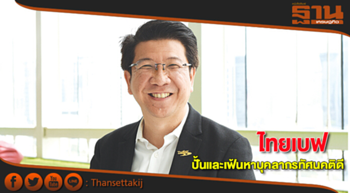 ไทยเบฟ ปั้นและเฟ้นหาบุคลากรทัศนคติดี ไทยเบฟ ปั้นและเฟ้นหาบุคลากรทัศนคติดี