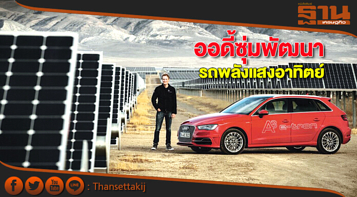 ออดี้ซุ่มพัฒนา รถพลังแสงอาทิตย์ ออดี้ซุ่มพัฒนา รถพลังแสงอาทิตย์