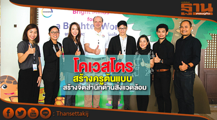 โคเวสโตร สร้างครูต้นแบบ สร้างจิตสำนึกด้านสิ่งแวดล้อม โคเวสโตร สร้างครูต้นแบบ สร้างจิตสำนึกด้านสิ่งแวดล้อม
