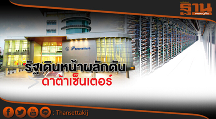 รัฐเดินหน้าผลักดัน ‘ดาต้า เซ็นเตอร์’ รัฐเดินหน้าผลักดัน ‘ดาต้า เซ็นเตอร์’