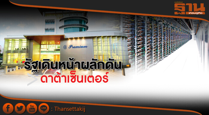 รัฐเดินหน้าผลักดัน ‘ดาต้า เซ็นเตอร์’