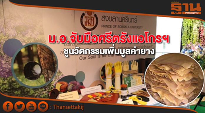 ม.อ.จับมือศรีตรังแอโกรฯ ชูนวัตกรรมเพิ่มมูลค่ายาง ม.อ.จับมือศรีตรังแอโกรฯ ชูนวัตกรรมเพิ่มมูลค่ายาง
