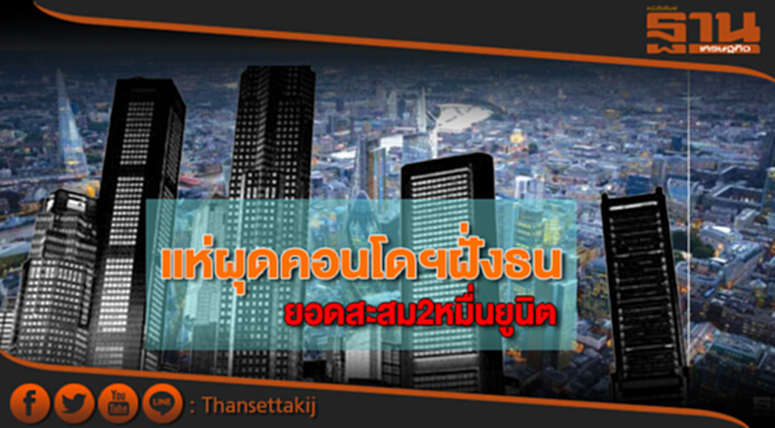 แห่ผุดคอนโดฯฝั่งธน ยอดสะสม2หมื่นยูนิต แห่ผุดคอนโดฯฝั่งธน ยอดสะสม2หมื่นยูนิต