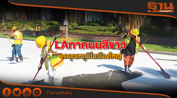 LAทาถนนสีขาว ลดอุณหภูมิในเมืองใหญ่ LAทาถนนสีขาว ลดอุณหภูมิในเมืองใหญ่