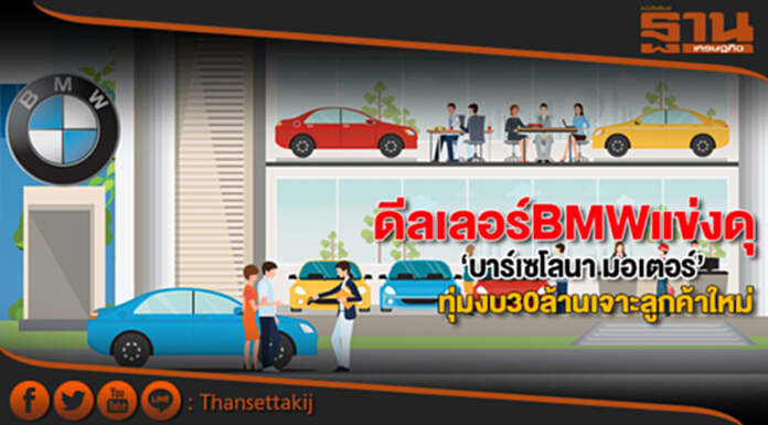 ดีลเลอร์BMWแข่งดุ ‘บาร์เซโลนา มอเตอร์’ทุ่มงบ30ล้านเจาะลูกค้าใหม่ ดีลเลอร์BMWแข่งดุ ‘บาร์เซโลนา มอเตอร์’ทุ่มงบ30ล้านเจาะลูกค้าใหม่