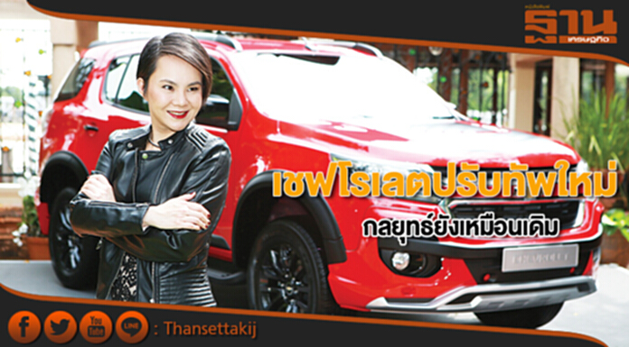 เชฟโรเลตปรับทัพใหม่ กลยุทธ์ยังเหมือนเดิม เชฟโรเลตปรับทัพใหม่ กลยุทธ์ยังเหมือนเดิม
