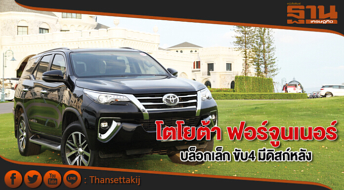 โตโยต้า ฟอร์จูนเนอร์ บล็อกเล็ก ขับ4 มีดิสก์หลัง โตโยต้า ฟอร์จูนเนอร์ บล็อกเล็ก ขับ4 มีดิสก์หลัง