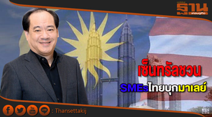 เซ็นทรัลชวนSMEsไทยบุกมาเลย์ เซ็นทรัลชวนSMEsไทยบุกมาเลย์