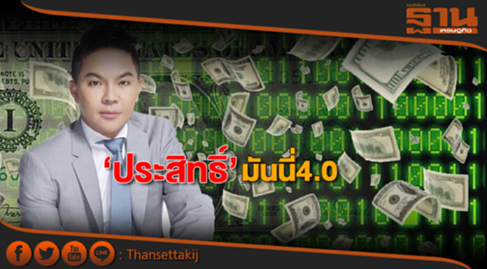 ‘ประสิทธิ์’มันนี่4.0 เตรียมระดมทุน ICO 1 หมื่นล้าน ‘ประสิทธิ์’มันนี่4.0 เตรียมระดมทุน ICO 1 หมื่นล้าน