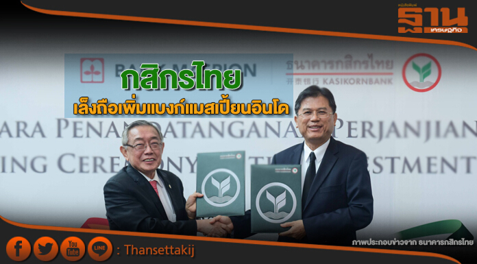กสิกรไทยเล็งถือเพิ่ม แบงก์แมสเปี้ยนอินโด