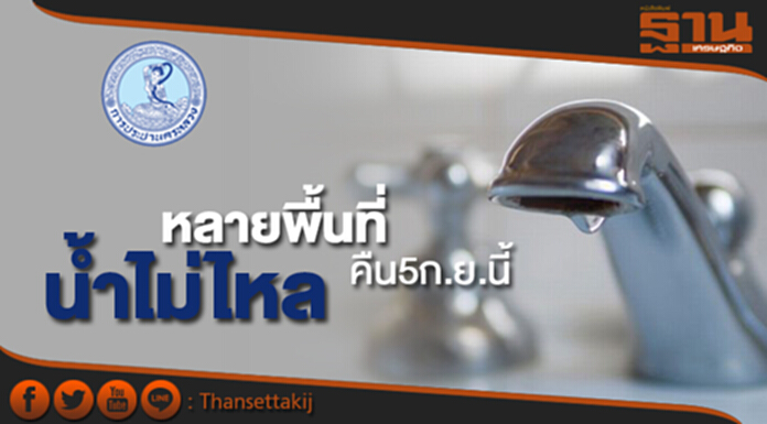 ด่วน!กปน.แจ้งน้ำประปาไม่ไหลหลายพื้นที่คืนวันที่ 5 ก.ย.นี้ ด่วน!กปน.แจ้งน้ำประปาไม่ไหลหลายพื้นที่คืนวันที่ 5 ก.ย.นี้