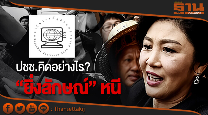 ประชาชนคิดอย่างไร? “ยิ่งลักษณ์”หนี