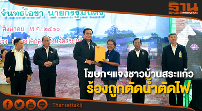 โฆษกฯแจงชาวบ้านสระแก้ว ร้องถูกตัดน้ำตัดไฟ โฆษกฯแจงชาวบ้านสระแก้ว ร้องถูกตัดน้ำตัดไฟ
