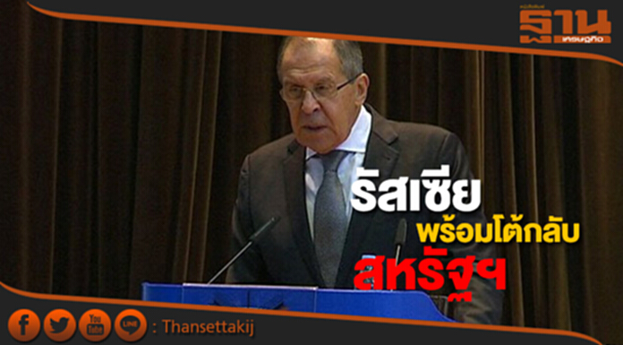 รัสเซียเตือนพร้อมตอบโต้รุนแรง หลังมะกันคว่ำบาตรรอบใหม่หมีขาว รัสเซียเตือนพร้อมตอบโต้รุนแรง หลังมะกันคว่ำบาตรรอบใหม่หมีขาว