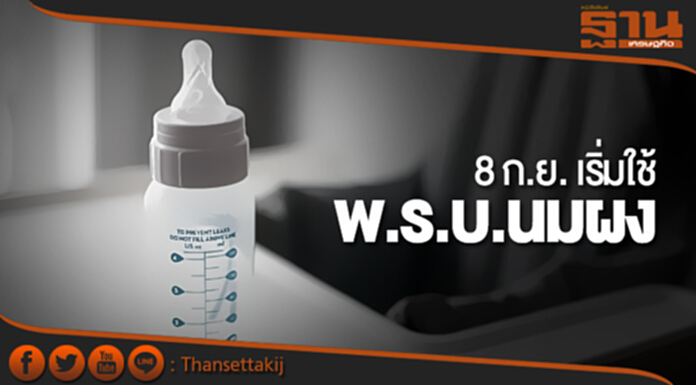 8 ก.ย. เริ่มใช้ “พ.ร.บ.นมผง” - เตือน! แม่ดาราโพสต์ลงโซเชียลมีโทษ 8 ก.ย. เริ่มใช้ “พ.ร.บ.นมผง” - เตือน! แม่ดาราโพสต์ลงโซเชียลมีโทษ